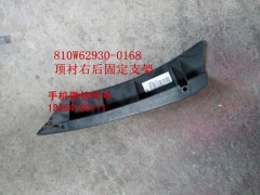 810W62930-0168,頂襯右后固定支架,濟(jì)南百思特駕駛室車(chē)身焊接廠(chǎng)