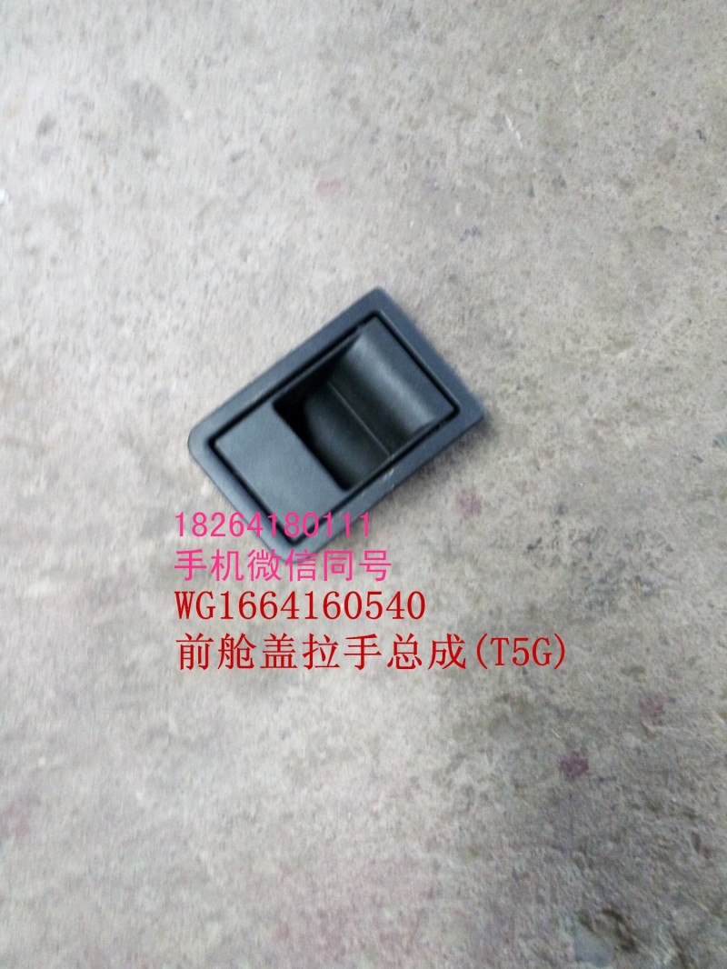 WG1664160540,前艙蓋拉手總成,濟(jì)南百思特駕駛室車(chē)身焊接廠