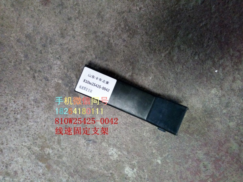 810w25425-0042,線束固定支架,濟南百思特駕駛室車身焊接廠