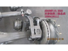 AH40MW110.2223,軸總成,濟(jì)南百思特駕駛室車身焊接廠