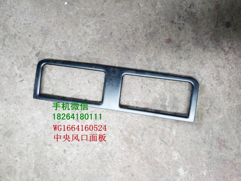 WG1664160524,中央風口面板,濟南百思特駕駛室車身焊接廠
