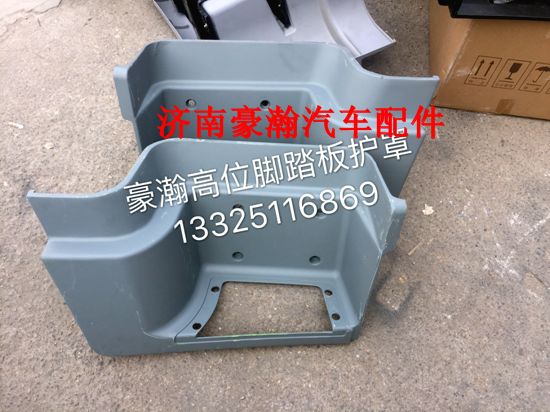 重汽豪瀚配件豪瀚駕駛室高位左下/右下腳踏板護罩原廠/AZ1651240071/72