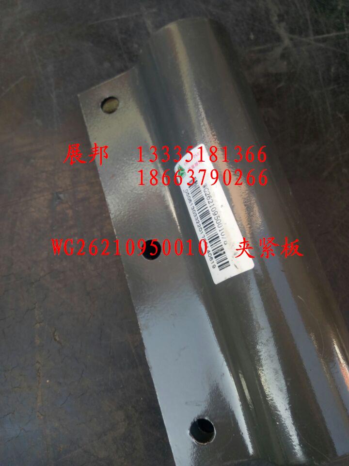 WG26210950010,夾緊板,濟(jì)南冠澤卡車配件營銷中心
