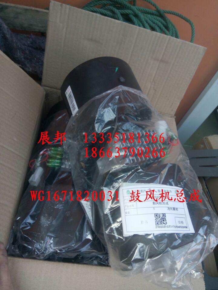 WG1671820031,鼓風(fēng)機(jī)總成,濟(jì)南冠澤卡車配件營(yíng)銷中心
