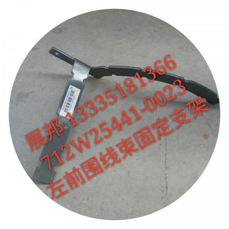 712W25441-0023,左前圍線束固定支架,濟(jì)南冠澤卡車配件營(yíng)銷中心