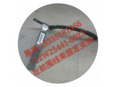 712W25441-0023,左前圍線束固定支架,濟(jì)南冠澤卡車配件營(yíng)銷中心