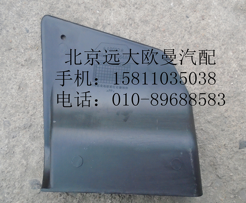 H4831010064A0,保險(xiǎn)杠右裝飾板,北京遠(yuǎn)大歐曼汽車配件有限公司