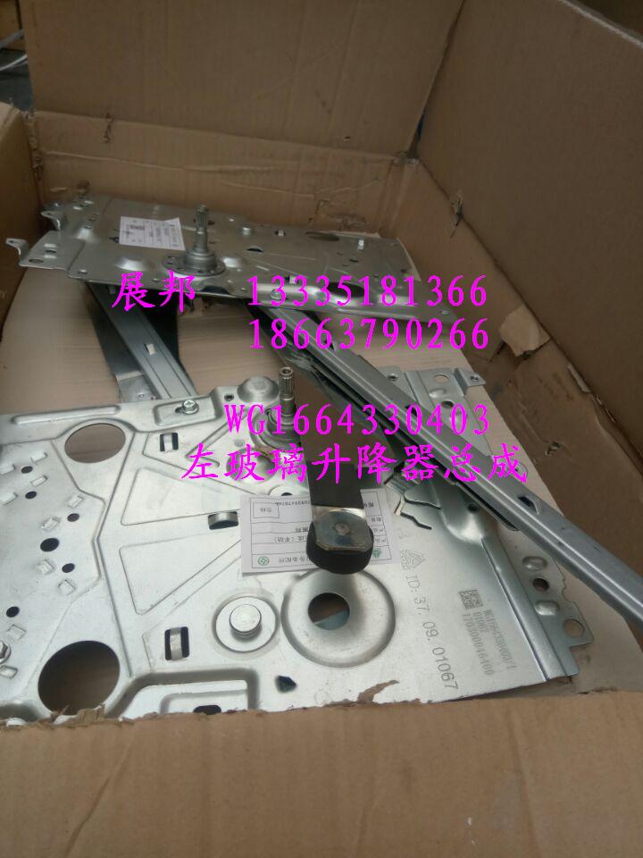 WG1664330403,左玻璃升降器總成,濟(jì)南冠澤卡車配件營(yíng)銷中心