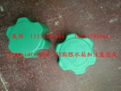 752W06101-0004,T7H膨脹水箱加注蓋總成,濟(jì)南冠澤卡車配件營銷中心