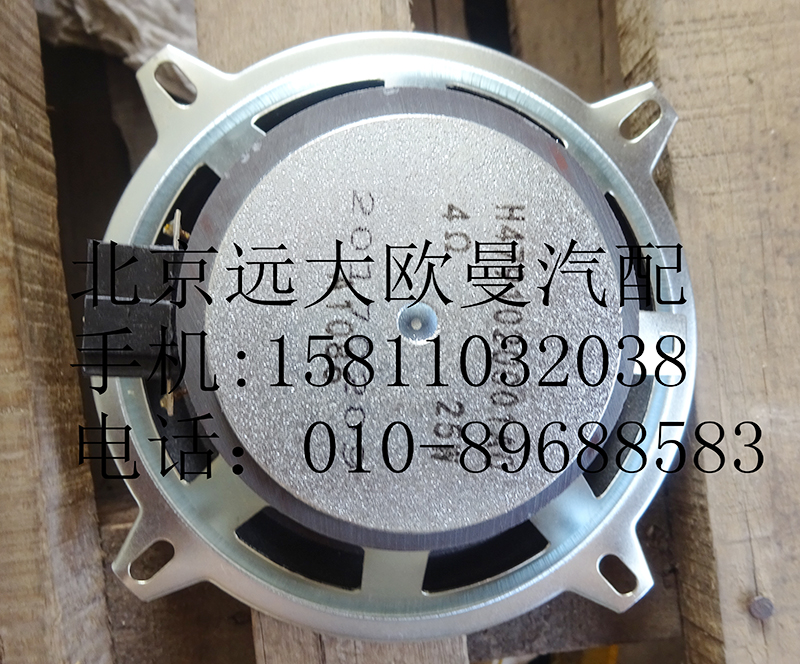 H4791020001A0,中頻揚聲器,北京遠大歐曼汽車配件有限公司