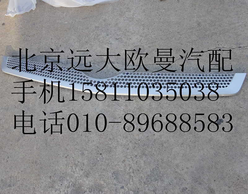 H4531012400A0,前圍中部裝飾件,北京遠大歐曼汽車配件有限公司