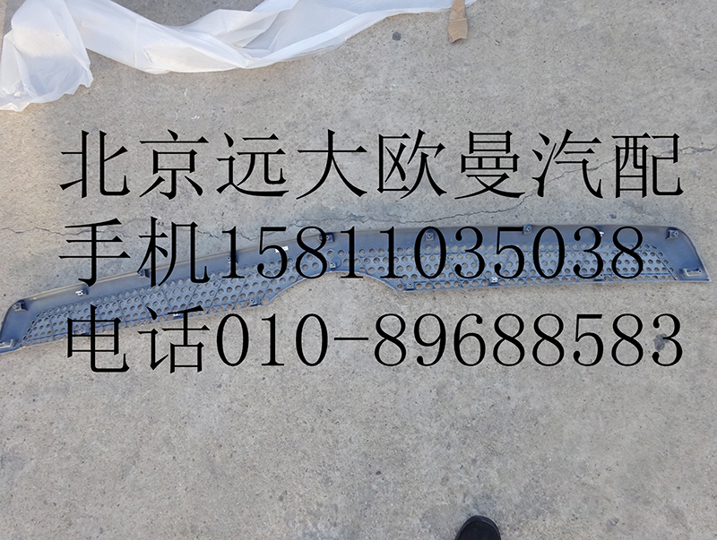 H4531012400A0,前圍中部裝飾件,北京遠大歐曼汽車配件有限公司