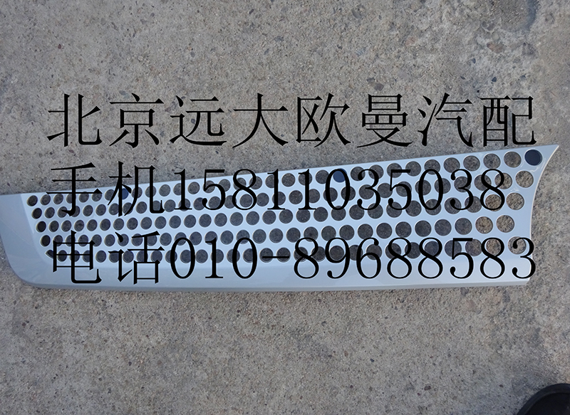 H4531012300A0,前圍右上裝飾件,北京遠(yuǎn)大歐曼汽車配件有限公司