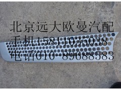 H4531012300A0,前圍右上裝飾件,北京遠(yuǎn)大歐曼汽車配件有限公司