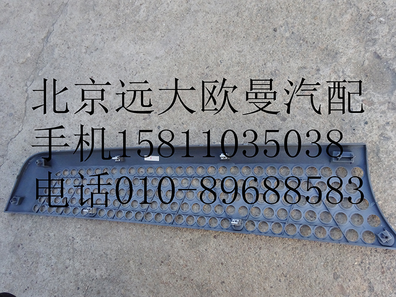 H4531012300A0,前圍右上裝飾件,北京遠(yuǎn)大歐曼汽車配件有限公司