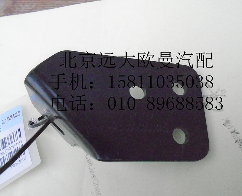 H4130060004A0,水箱左上支架,北京遠大歐曼汽車配件有限公司