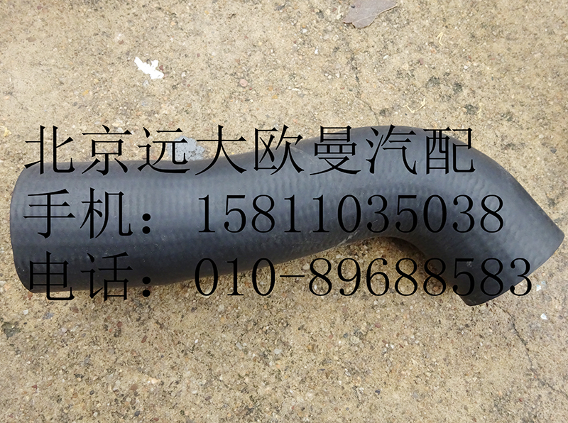 1419313308005,散熱器出水軟管,北京遠大歐曼汽車配件有限公司