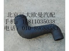 1419111920038,空濾器出氣管,北京遠(yuǎn)大歐曼汽車(chē)配件有限公司