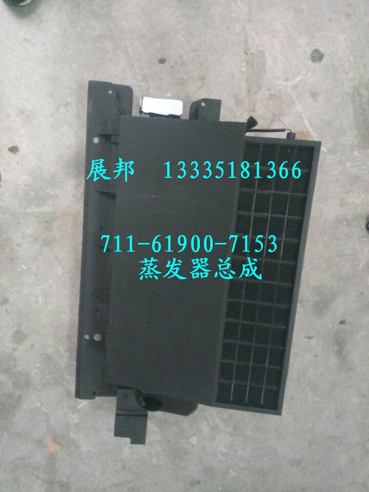 711-61900-7153,蒸發(fā)器總成,濟(jì)南冠澤卡車配件營銷中心
