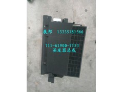 711-61900-7153,蒸發(fā)器總成,濟(jì)南冠澤卡車配件營銷中心