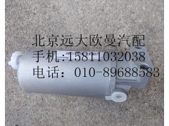 1417011580002,燃油濾清器總成,北京遠大歐曼汽車配件有限公司