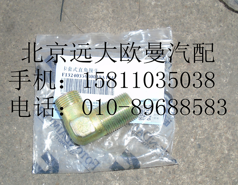 1324035680019,卡套式直角接頭,北京遠大歐曼汽車配件有限公司