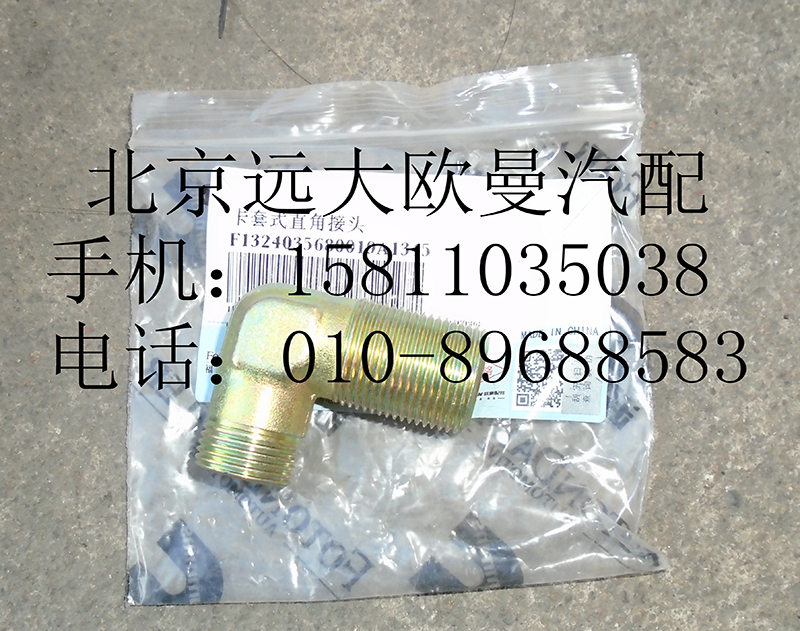 1324035680019,卡套式直角接頭,北京遠大歐曼汽車配件有限公司