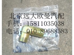 1324035680019,卡套式直角接頭,北京遠大歐曼汽車配件有限公司
