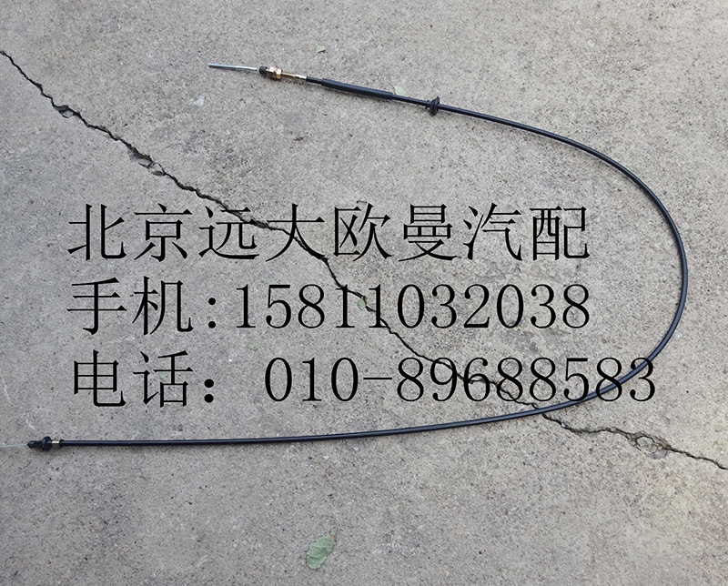 1314111800002,油門拉線總成,北京遠(yuǎn)大歐曼汽車配件有限公司