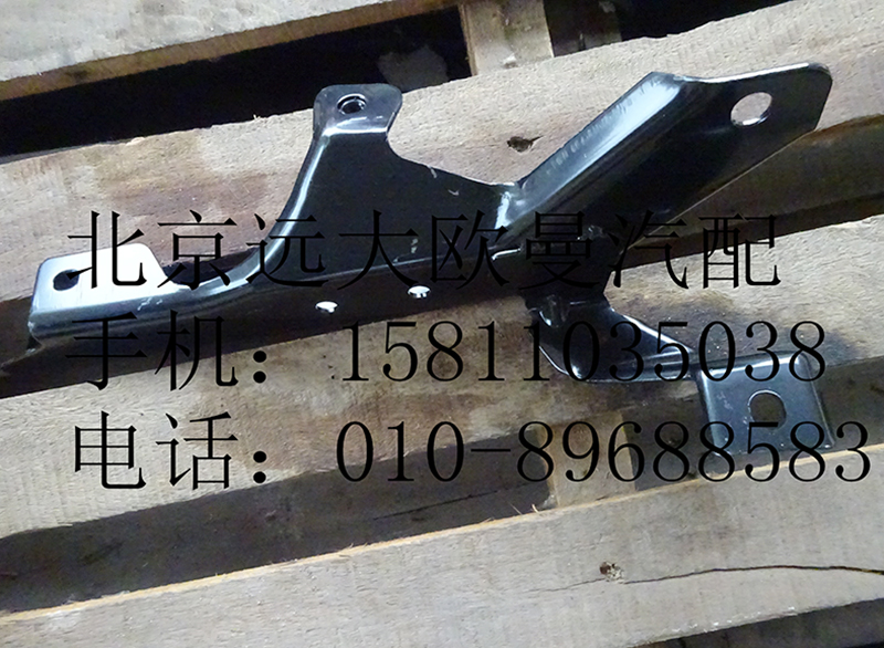 1b24984504006,上踏板護(hù)罩支架右前,北京遠(yuǎn)大歐曼汽車配件有限公司