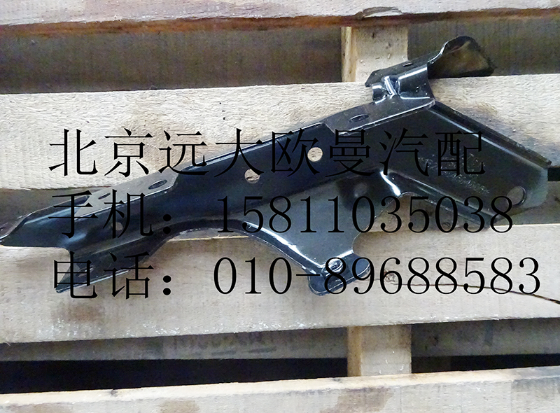 1b24984504006,上踏板護(hù)罩支架右前,北京遠(yuǎn)大歐曼汽車配件有限公司