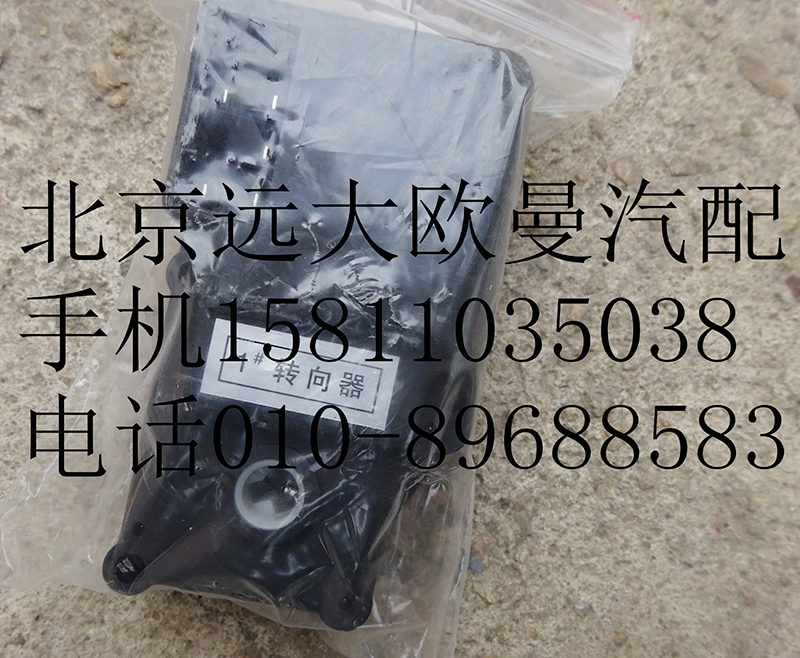 1B24981100000-1,暖風轉(zhuǎn)向器1#,北京遠大歐曼汽車配件有限公司