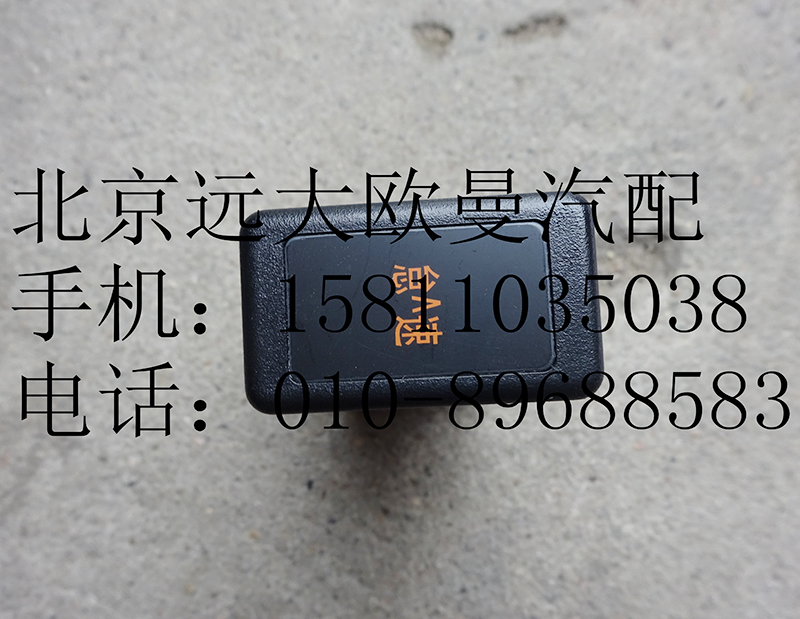 1B24937301064,怠速提升開關,北京遠大歐曼汽車配件有限公司
