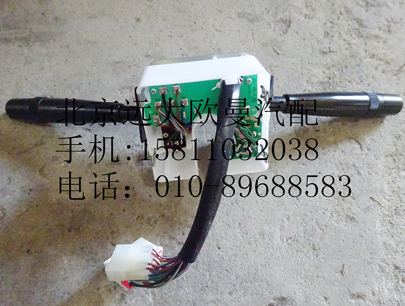 1B24937300135,組合開關(guān)總成,北京遠(yuǎn)大歐曼汽車配件有限公司