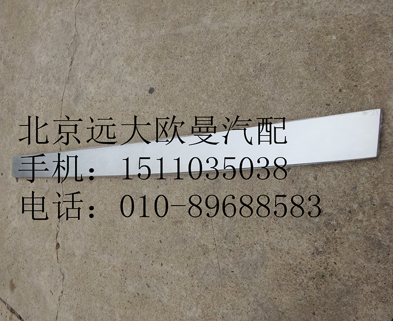 1b22053104010,翻轉(zhuǎn)面板裝飾板奇兵ETX,北京遠(yuǎn)大歐曼汽車(chē)配件有限公司