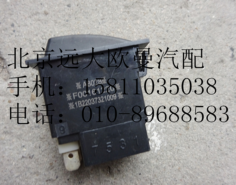 1B22037321009,后霧燈開關(guān),北京遠(yuǎn)大歐曼汽車配件有限公司