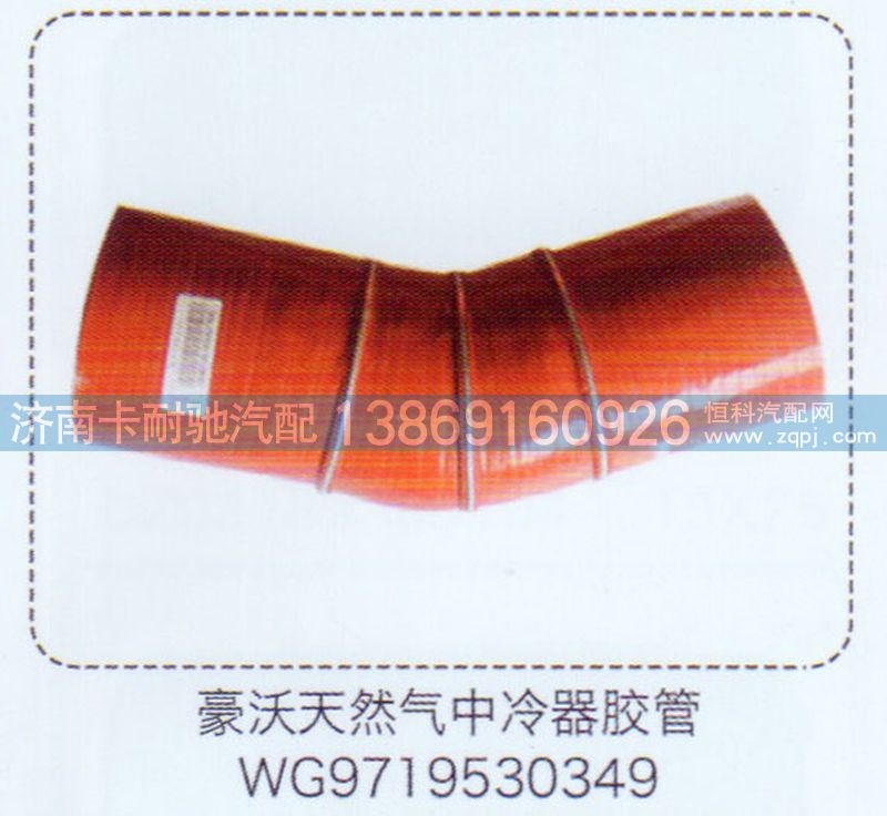 WG9719530349,豪沃天然氣中冷器膠管,濟(jì)南卡耐馳汽車(chē)配件有限公司