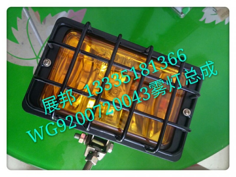 WG9200720043,霧燈總成,濟(jì)南冠澤卡車配件營(yíng)銷中心