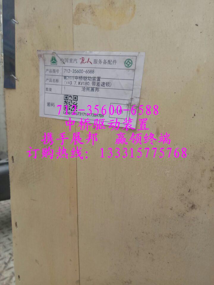 712-35600-6588,MCY11中橋驅(qū)動(dòng)裝置,濟(jì)南冠澤卡車(chē)配件營(yíng)銷(xiāo)中心