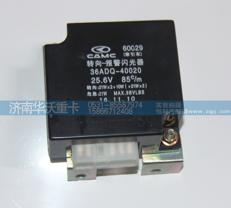 36ADQ-40020,轉(zhuǎn)向 報警閃光器,濟南華沃重卡汽車貿(mào)易有限公司