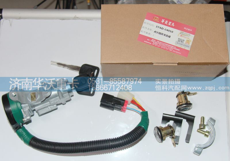 37AD-04010,點(diǎn)火鎖開關(guān)總成,濟(jì)南華沃重卡汽車貿(mào)易有限公司