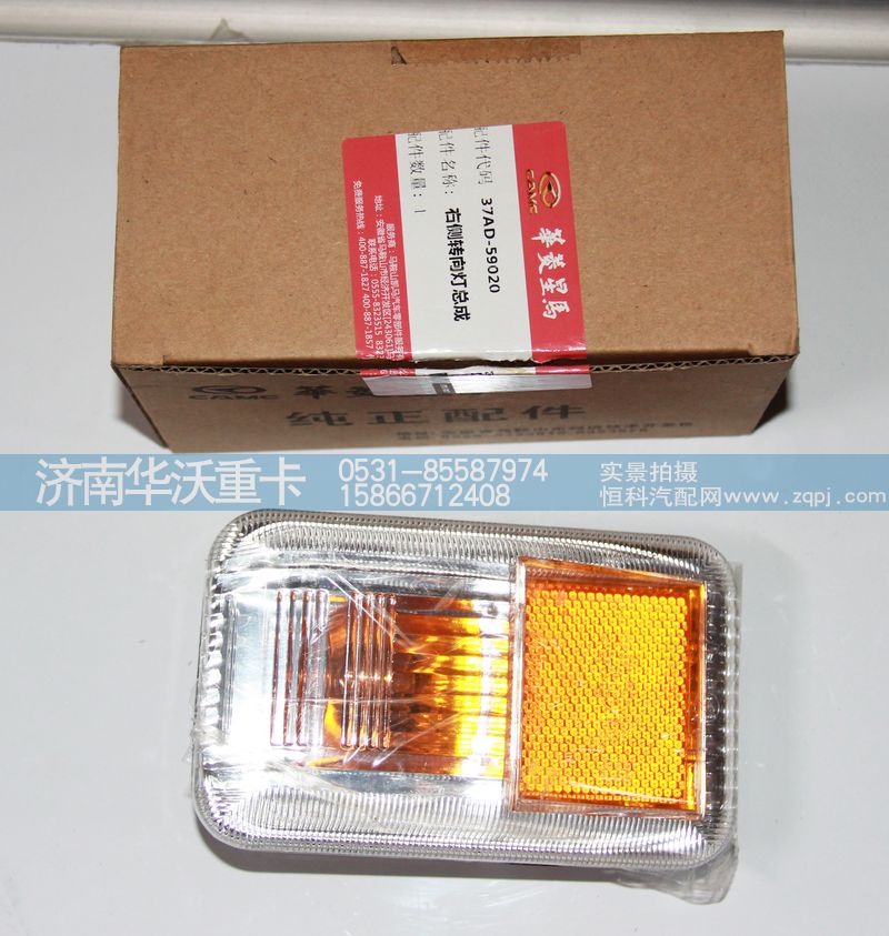37AD-59020,右側(cè)轉(zhuǎn)向燈總成,濟南華沃重卡汽車貿(mào)易有限公司