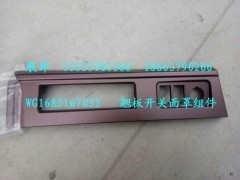 WG1682167035,翹板開關(guān)面罩組件,濟(jì)南冠澤卡車配件營銷中心
