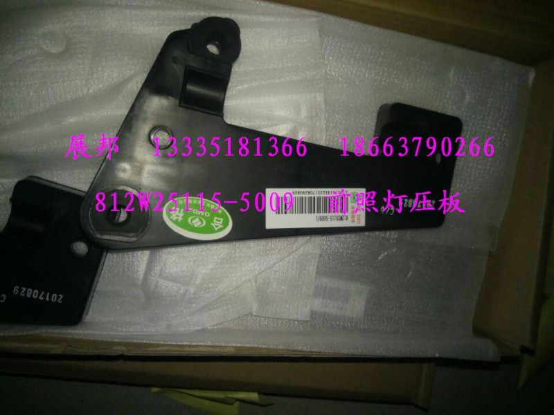 汕德卡  前照燈壓板/812W25115-5009