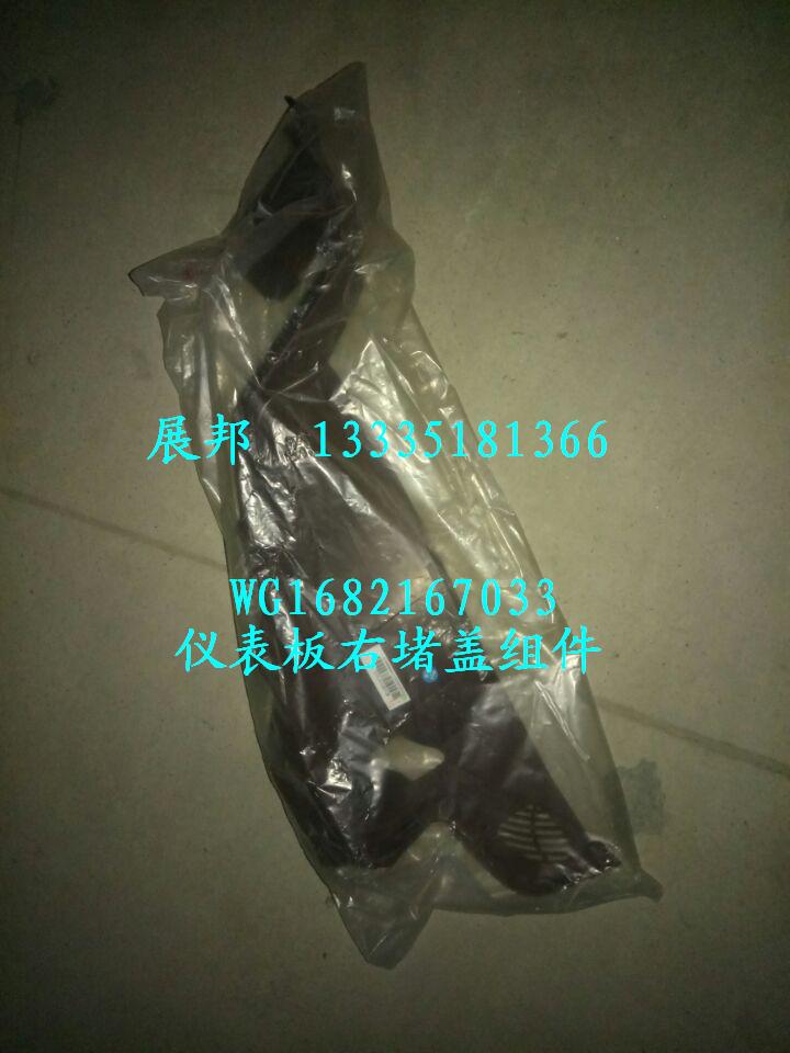 WG1682167033,儀表板右堵蓋組件,濟南冠澤卡車配件營銷中心