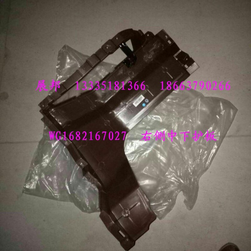 WG1682167027,右側(cè)中下護(hù)板,濟(jì)南冠澤卡車配件營銷中心