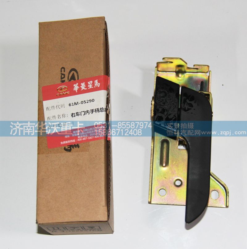 61M-05290,右車門內手柄總成,濟南華沃重卡汽車貿易有限公司