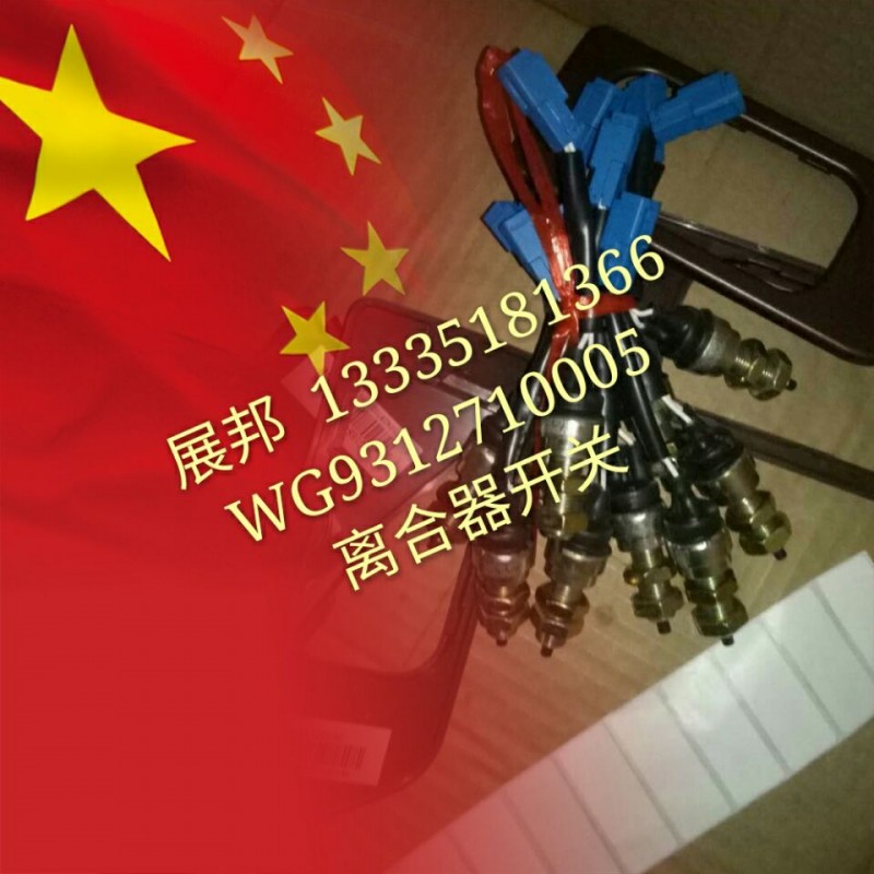 WG9312710005,離合器開關(guān),濟南冠澤卡車配件營銷中心