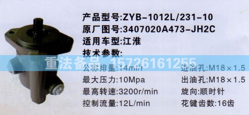 轉(zhuǎn)向助力泵江淮3407020A473-JH2C/3407020A473-JH2C