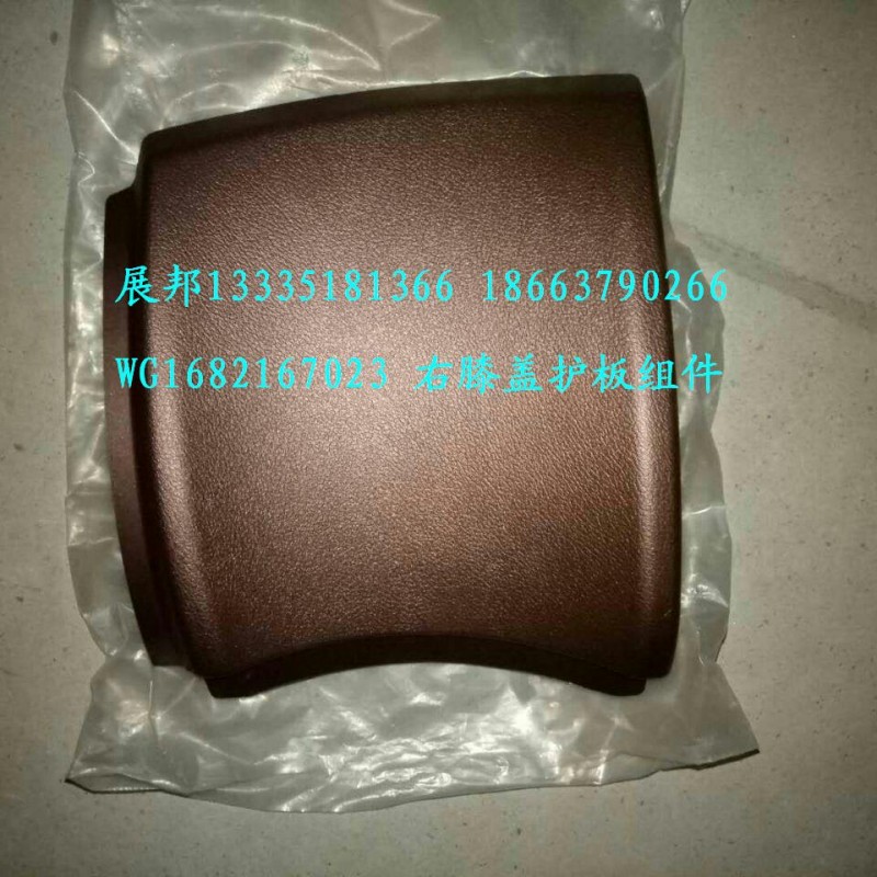 WG1682167023,右膝蓋護(hù)板組件,濟(jì)南冠澤卡車配件營銷中心